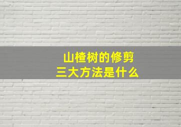 山楂树的修剪三大方法是什么