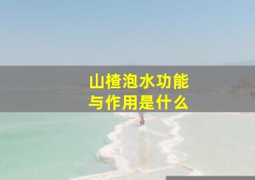 山楂泡水功能与作用是什么