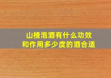 山楂泡酒有什么功效和作用多少度的酒合适