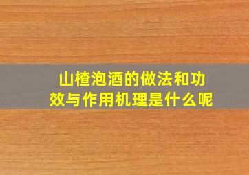 山楂泡酒的做法和功效与作用机理是什么呢