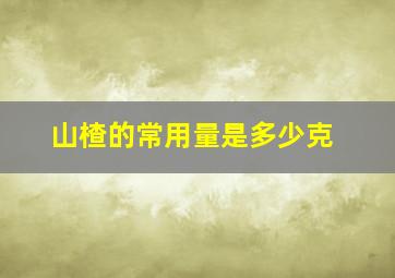 山楂的常用量是多少克