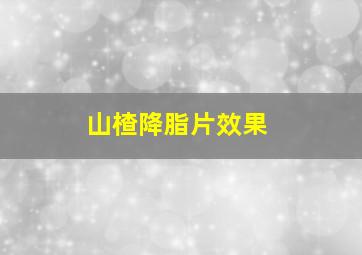 山楂降脂片效果