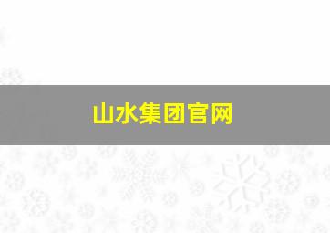 山水集团官网