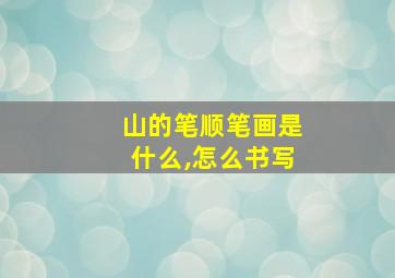 山的笔顺笔画是什么,怎么书写