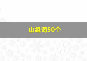 山组词50个