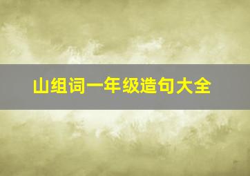 山组词一年级造句大全