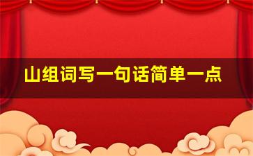 山组词写一句话简单一点