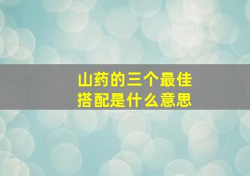 山药的三个最佳搭配是什么意思