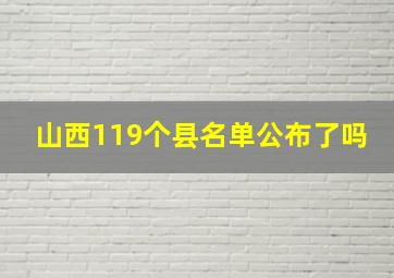 山西119个县名单公布了吗