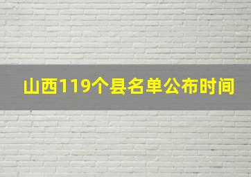 山西119个县名单公布时间