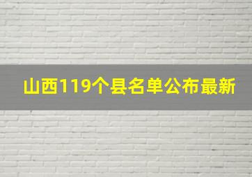 山西119个县名单公布最新