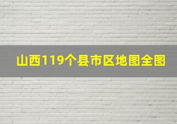 山西119个县市区地图全图