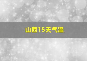 山西15天气温