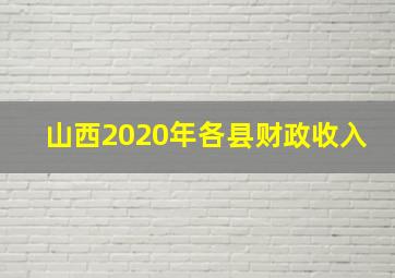 山西2020年各县财政收入