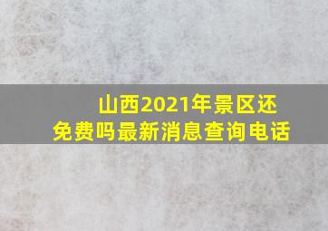 山西2021年景区还免费吗最新消息查询电话