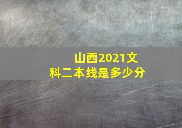 山西2021文科二本线是多少分