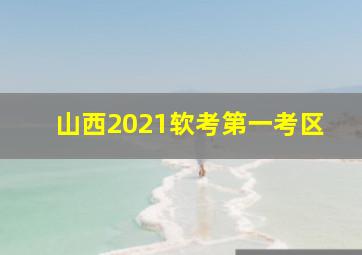 山西2021软考第一考区