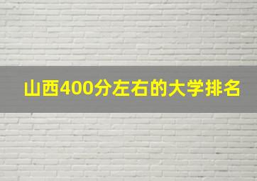 山西400分左右的大学排名