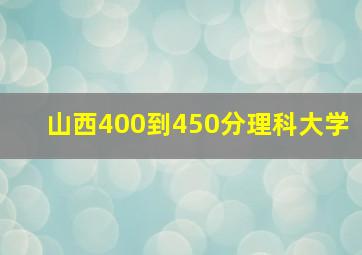 山西400到450分理科大学