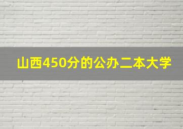 山西450分的公办二本大学