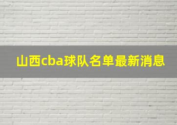 山西cba球队名单最新消息