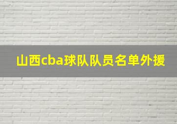 山西cba球队队员名单外援