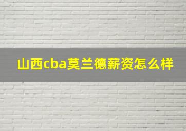 山西cba莫兰德薪资怎么样