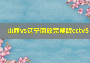 山西vs辽宁回放完整版cctv5