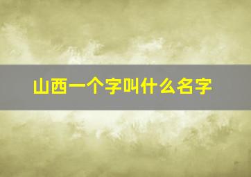 山西一个字叫什么名字