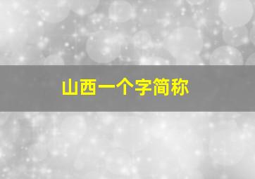 山西一个字简称