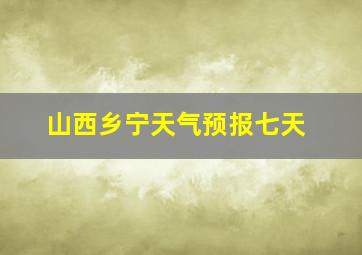 山西乡宁天气预报七天