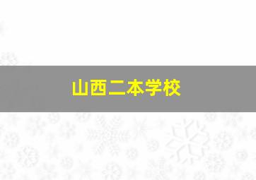 山西二本学校