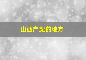 山西产梨的地方