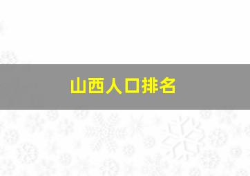 山西人口排名