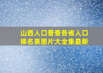 山西人口普查各省人口排名表图片大全集最新