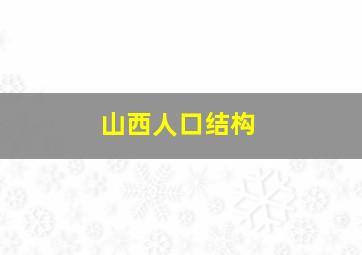 山西人口结构