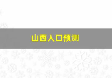 山西人口预测