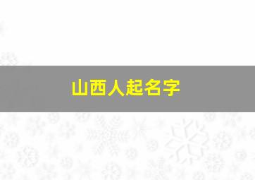 山西人起名字