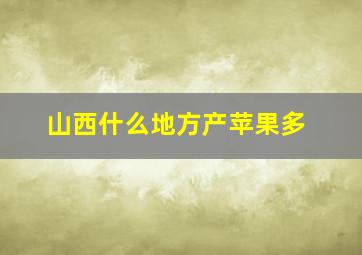 山西什么地方产苹果多