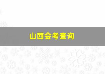 山西会考查询