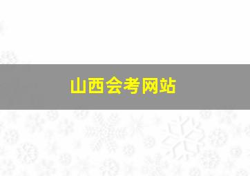 山西会考网站