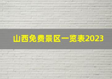 山西免费景区一览表2023