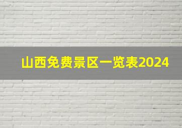 山西免费景区一览表2024