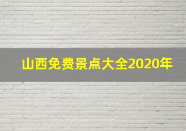 山西免费景点大全2020年