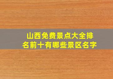 山西免费景点大全排名前十有哪些景区名字