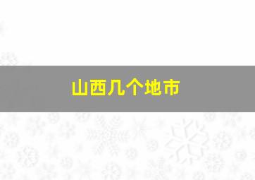 山西几个地市