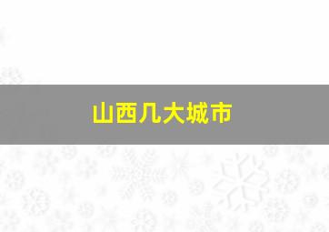 山西几大城市