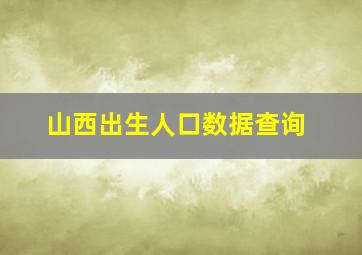 山西出生人口数据查询