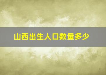 山西出生人口数量多少