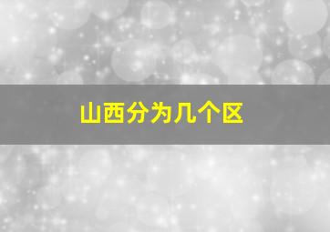 山西分为几个区